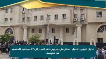 عاجل اليوم.. تأجيل الحكم على توربيني كفر الدوار إلى 27 سبتمبر للحضور من محبسه